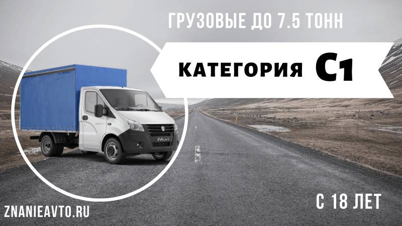 Грузовые до 7.5 тонн (C1)