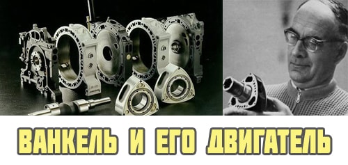 Изобретение Ванкеля