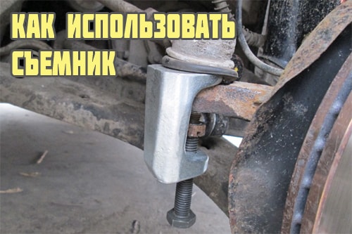 Как использовать съемник
