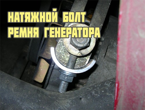Как натянуть ремень генератора