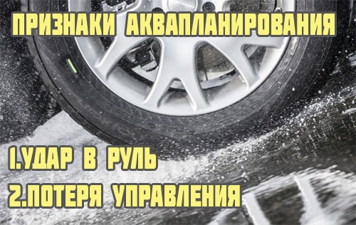 Как победить аквапланирование
