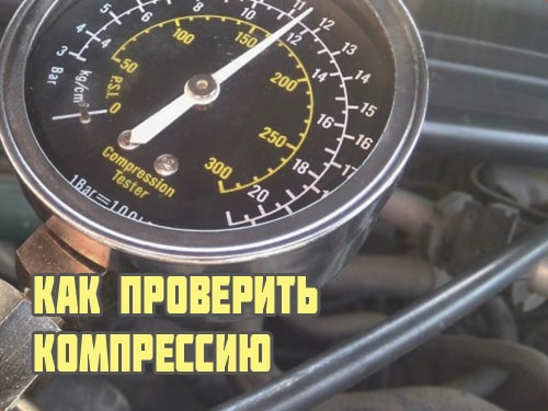 Как проверить компрессию
