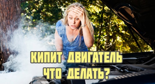 Кипит двигатель