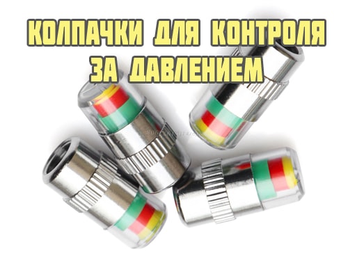 Колпачки для давления