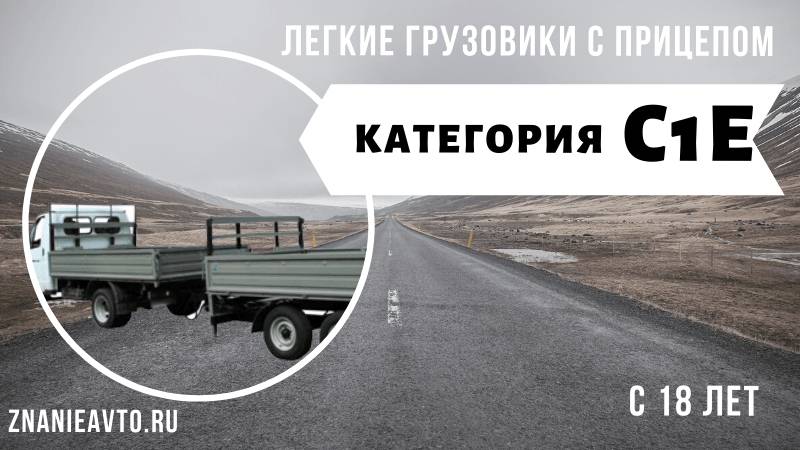 Легкие грузовики с прицепом (C1E)