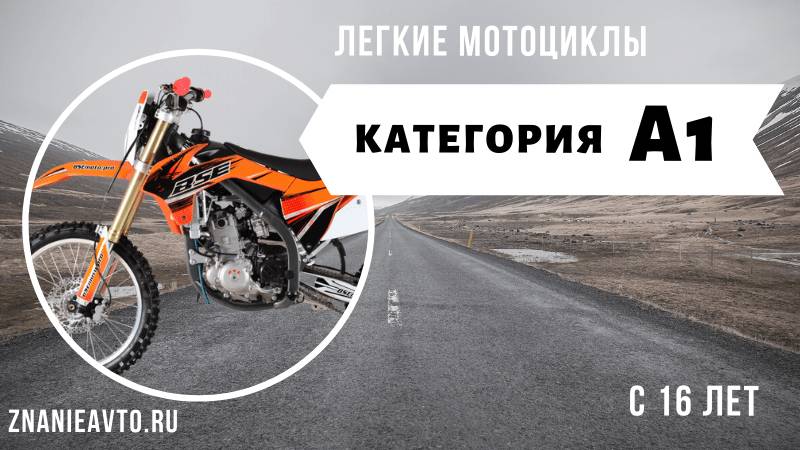 Легкие мотоциклы (A1)