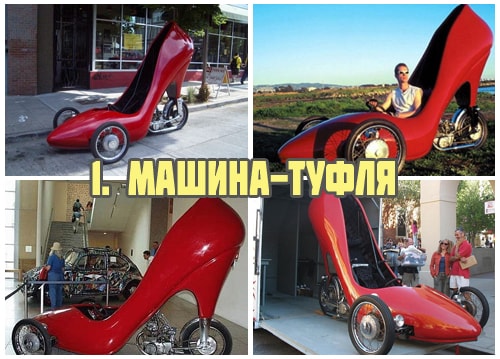 Машина туфля