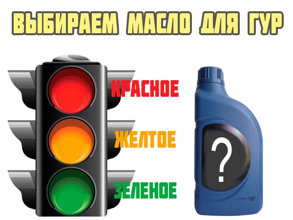 Масло в ГУР
