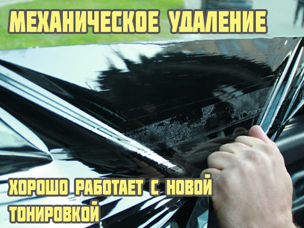 Механическое удаление