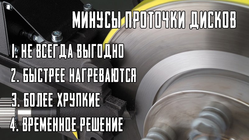 Минусы проточки дисков