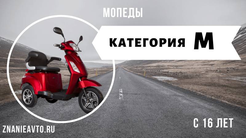 Мопеды (M)