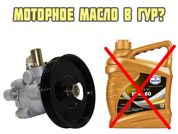 Моторное в ГУР