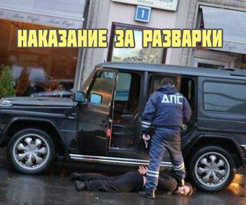 Наказание за разварки