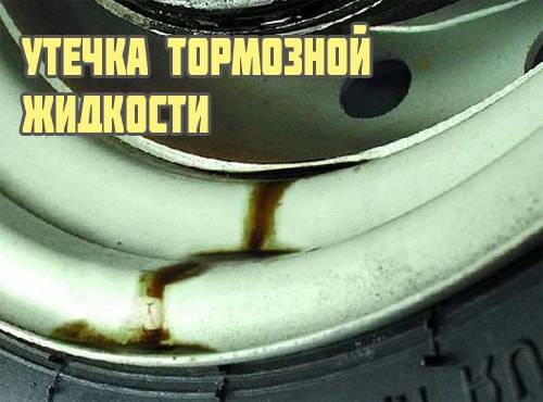 Негерметичность тормозов