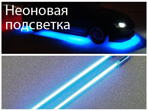Неоновая подсветка
