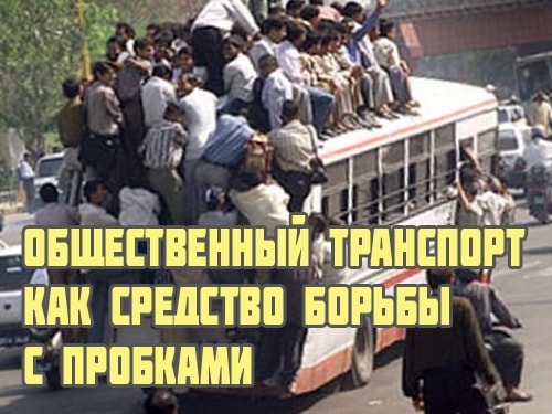 Общественный транспорт
