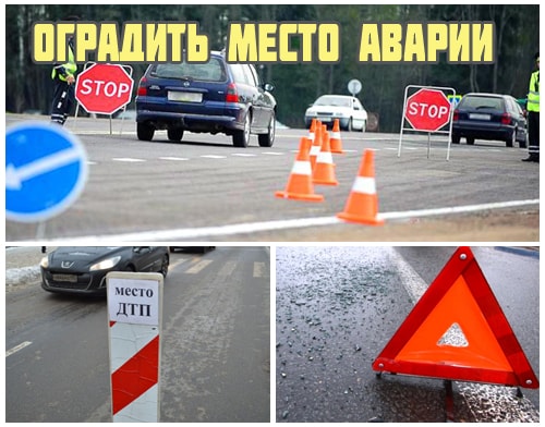 Оградите место дтп