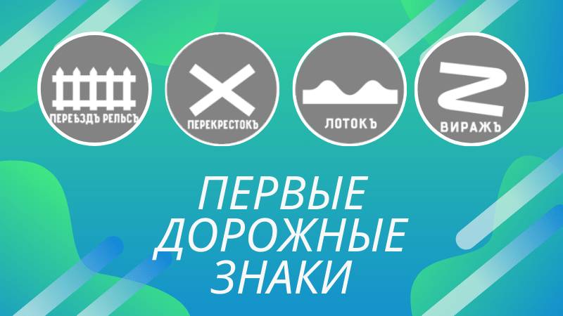Первые дорожные знаки