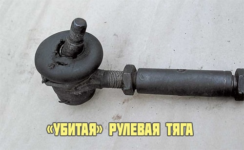 Плохая рулевая тяга