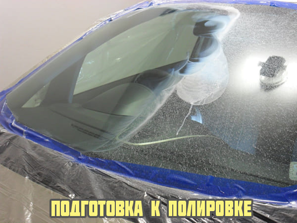 Подготовка к полировке