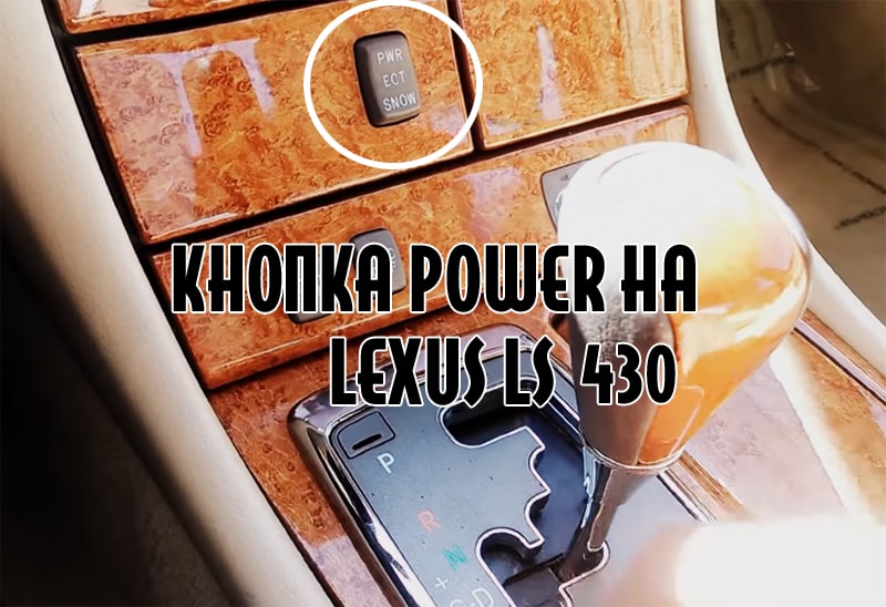 кнопка power на lexus