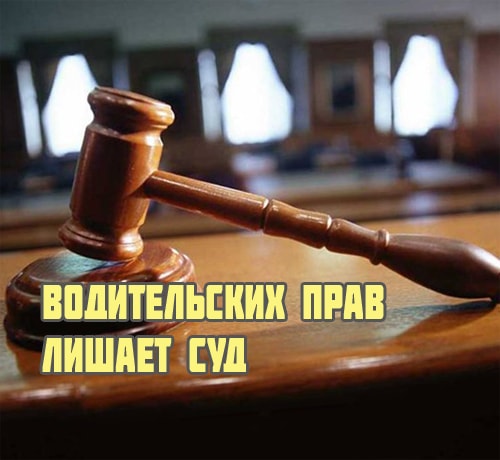 Прав лишает суд
