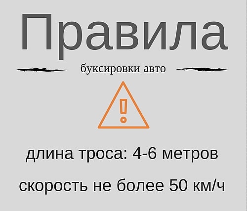Правила буксировки