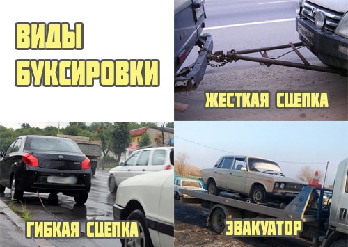 Разные виды буксировки