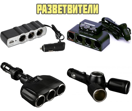 Разветвители в прикуриватель