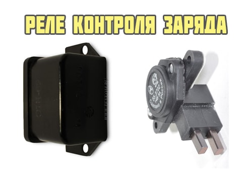 Реле контроля заряда