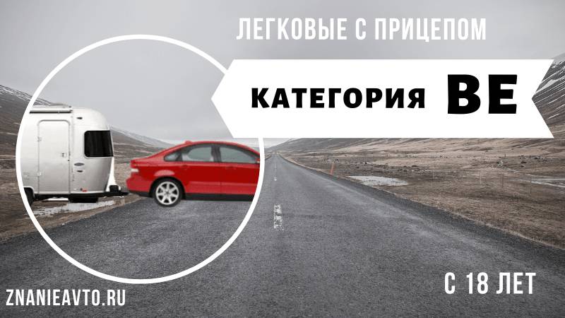Легковые с прицепом (Be)