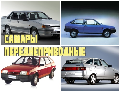 Самары переднеприводные
