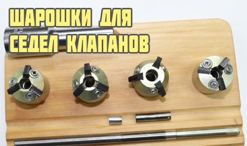 Шарошки для седел клапанов