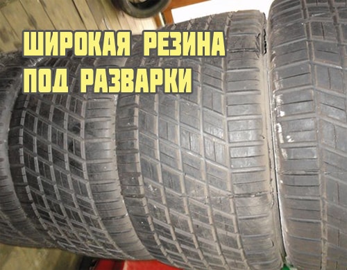 Широкая резина под разварки