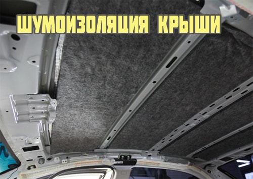 Шумоизоляция крыши автомобиля