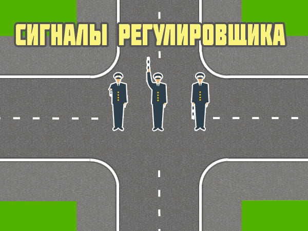Сигналы регулировщика
