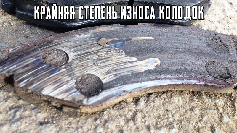 Сильный износ колодок