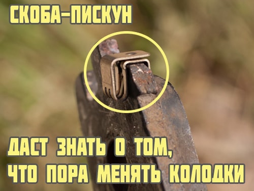 Скоба пискун