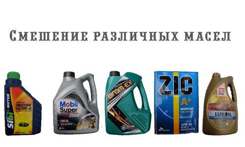Смешение разных производителей