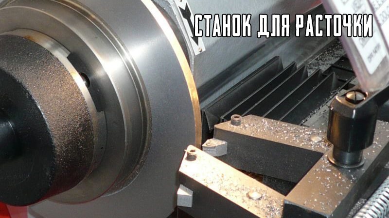 Станок для проточки