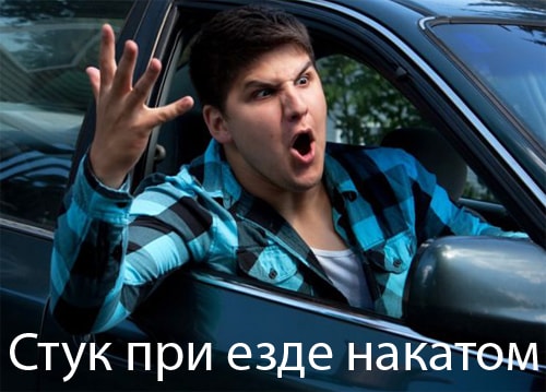 Стук при езде накатом