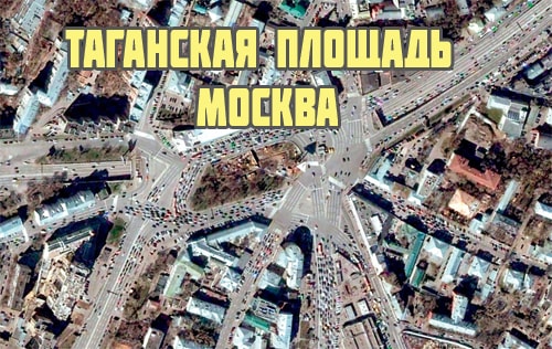 Таганская площадь в Москве
