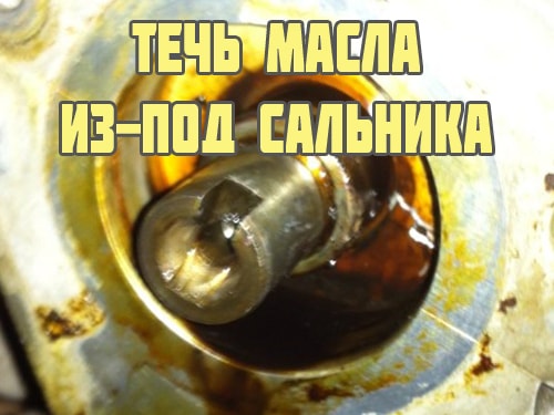 Течь масла из-под сальника