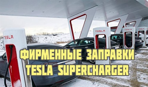 Tesla Supercharger