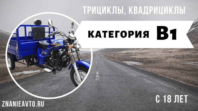 Трициклы и квадрициклы (B1)