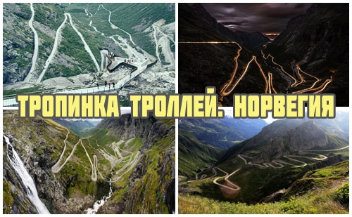 Тропинка троллей в Норвегии