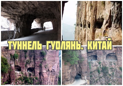 Туннель Гуолянь в Китае
