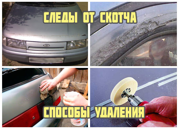 Убираем остатки скотча