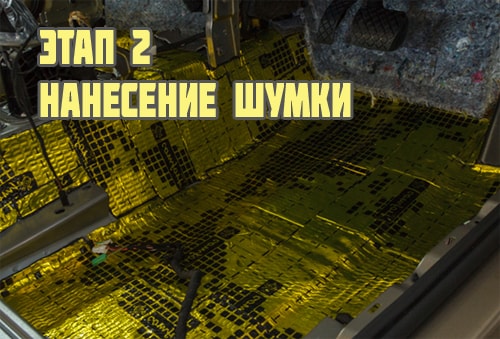 Установка шумоизоляции