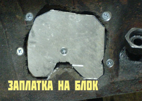 Установка заплатки на блок